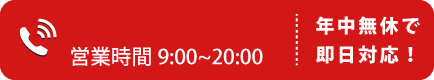 電話をかけるボタン・電話番号0120-265-755・年中無休で即日対応！営業時間8:00~20:00