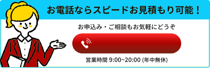 お電話ならスピード見積もり可能！お申込み・ご相談もお気軽にどうそ