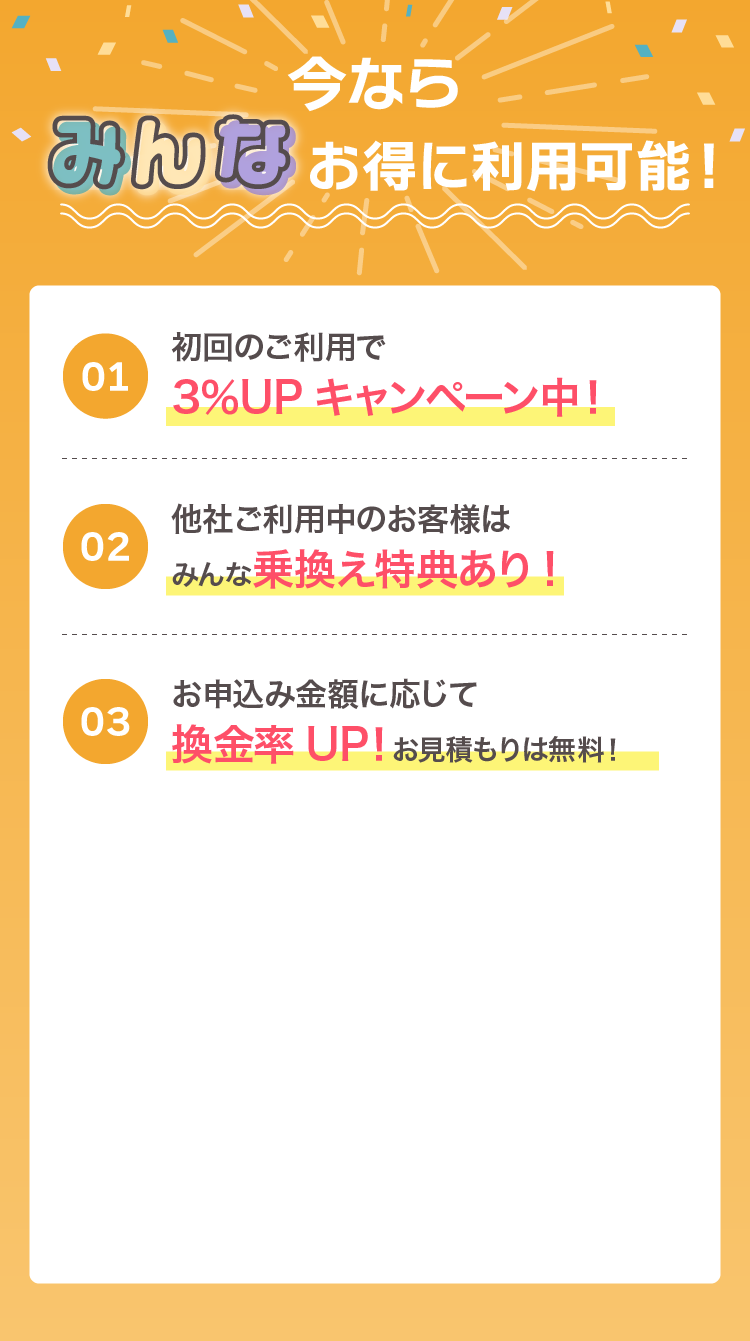 今なら換金率がみんなアップします！