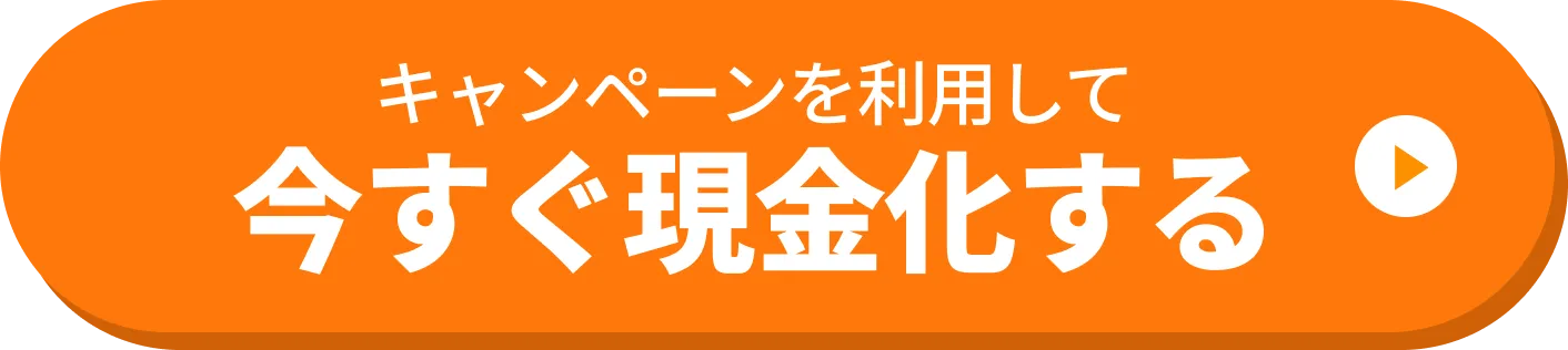 今すぐ現金化する