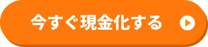 今すぐ現金化する