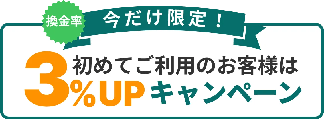 今だけ限定