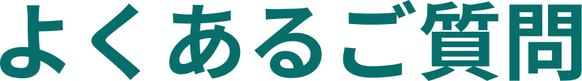よくあるご質問