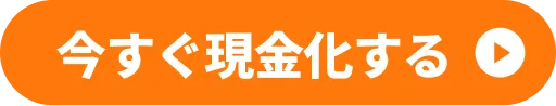 今すぐ現金化する