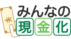 みんなの現金化