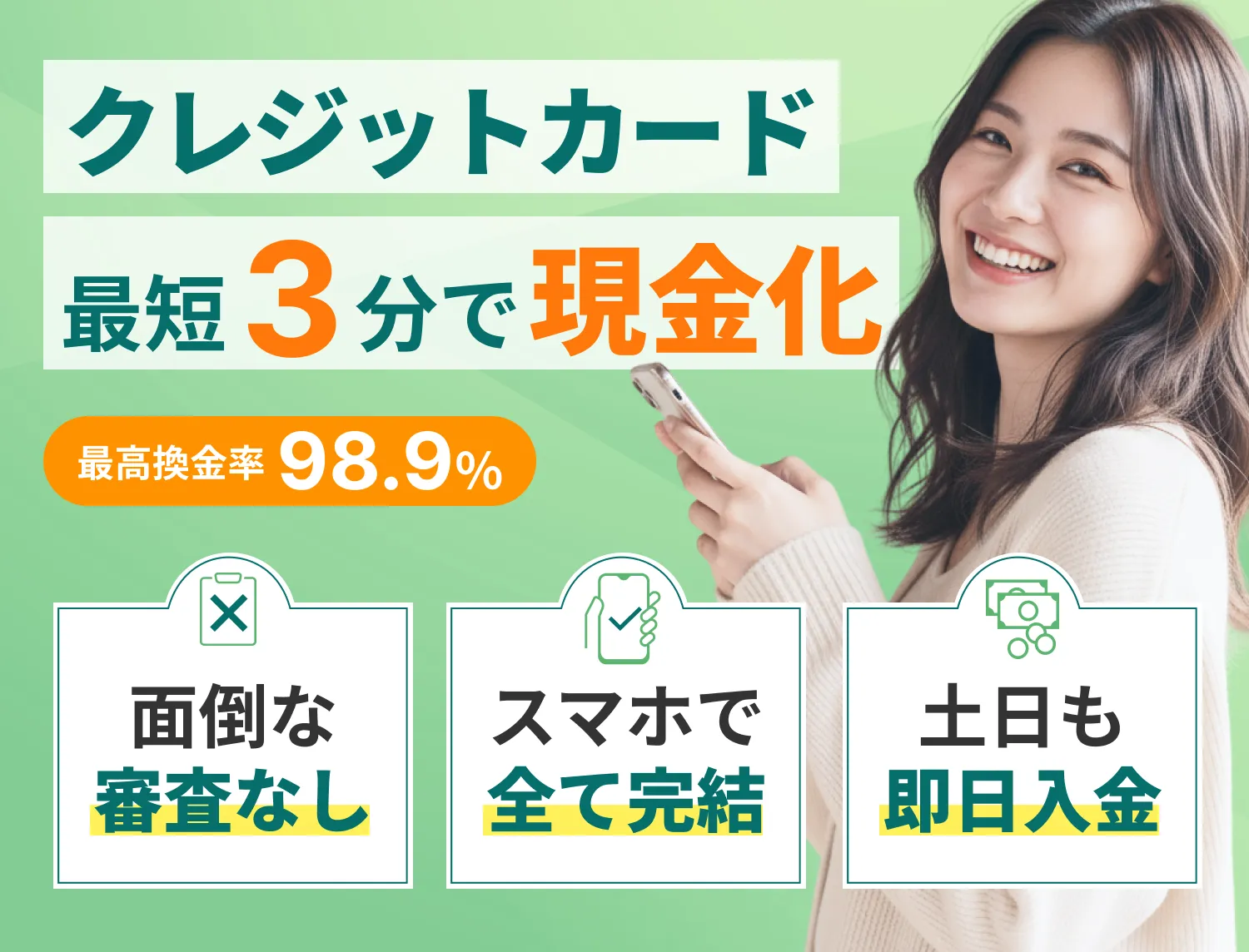 クレジットカード 最短3分で現金化
