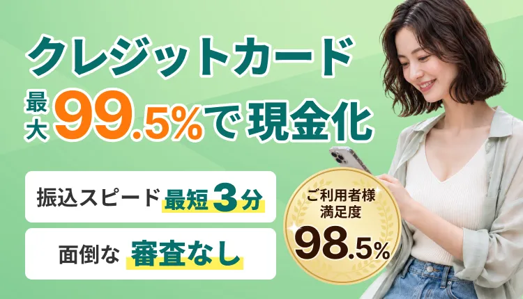 クレジットカード 最短3分で現金化