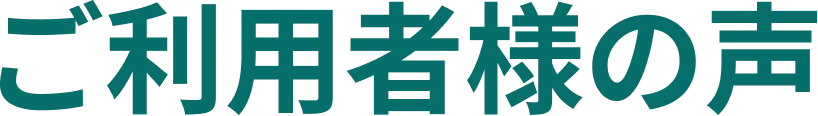 ご利用者様の声